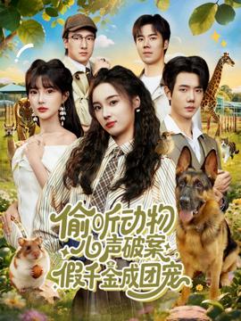 偷聽動物心聲破案，假千金成團寵(全集)