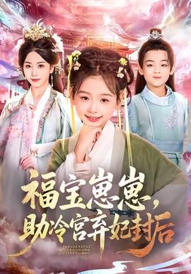 福寶崽崽，助冷宮棄妃封后(全集)