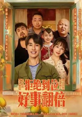 拒絕到位，好事翻倍(全集)