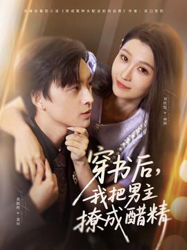 穿書后，我把男主撩成醋精(全集)