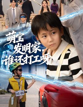 萌寶發(fā)明家，誰還打工呀(全集)