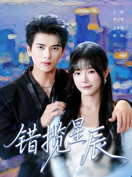錯(cuò)攬星辰(全集)