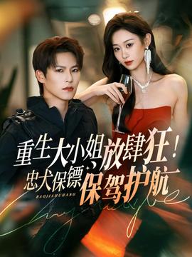 重生大小姐放肆狂！忠犬保鏢保駕護(hù)航(全集)