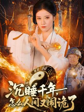 沉睡千年，怎么人間又鬧詭了(全集)