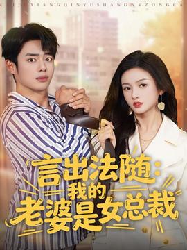 言出法隨，我的老婆是女總裁(全集)