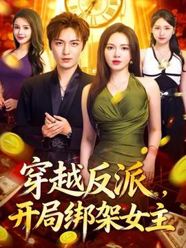 穿越反派，開局綁架女主(全集)