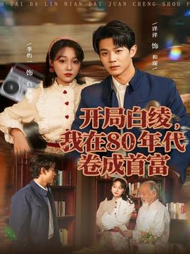開局白綾，我在80年代卷成首富(全集)