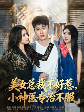 美女總裁不好惹，小神醫(yī)專治不服(全集)