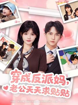 穿成反派媽，老公天天求貼貼(全集)
