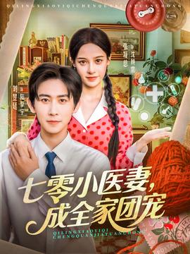 七零小醫(yī)妻，成全家團(tuán)寵(全集)