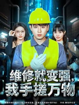 維修就變強(qiáng)，我手搓萬(wàn)物(全集)