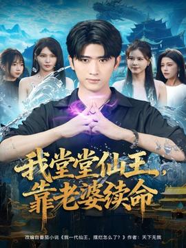 我堂堂仙王，靠老婆續(xù)命(全集)