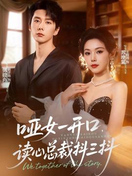 啞女一開(kāi)口，讀心總裁抖三抖(全集)