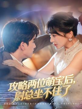 攻略兩位萌寶后，尉總坐不住了(全集)