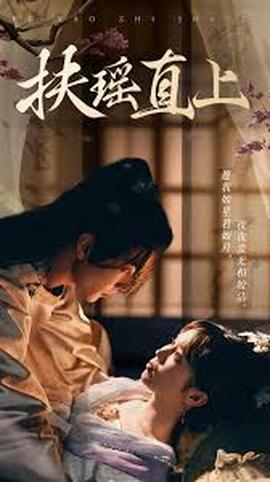 扶搖直上2&嫂子(全集)