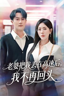 老婆把我丟在高速后，我不再回頭(全集)