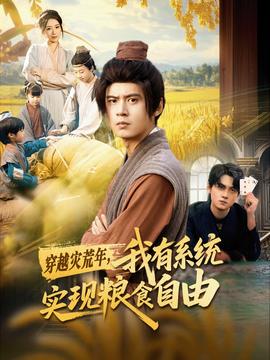 穿越災(zāi)荒年，我有系統(tǒng)實(shí)現(xiàn)糧食自由(全集)