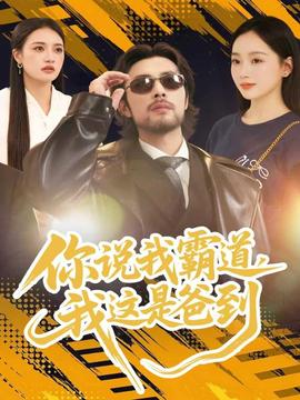 你說我霸道，我這是爸到(全集)