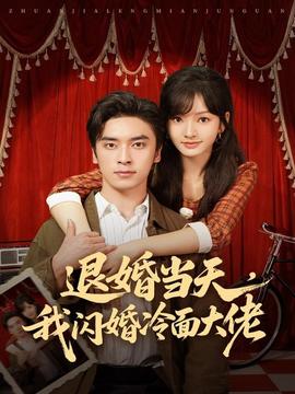 退婚當(dāng)天，我閃婚冷面大佬(全集)
