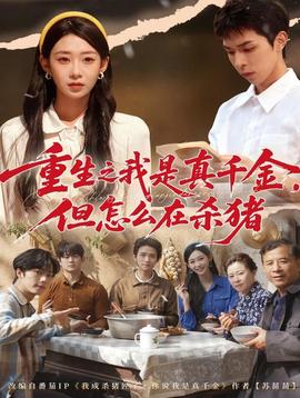 重生之我是真千金，但怎么在殺豬(全集)