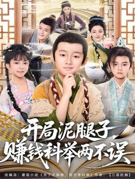 開局泥腿子，賺錢科舉兩不誤(全集)