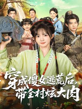 穿成傻女逃荒后，帶全村炫大肉(全集)