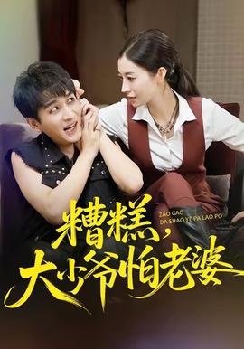 糟糕，大少爺怕老婆(全集)