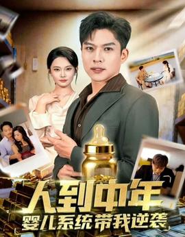 人到中年，嬰兒系統(tǒng)帶我逆襲(全集)