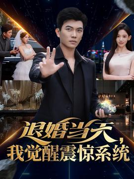 退婚當(dāng)天，我覺醒震驚系統(tǒng)(全集)