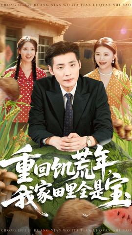 重回饑荒年，我家田里全是寶(全集)