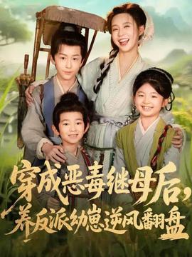 穿成惡毒繼母后，養(yǎng)反派幼崽逆風翻盤(全集)