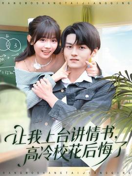 讓我上臺講情書，高冷校花后悔了(全集)