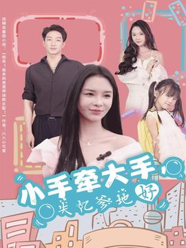 小手牽大手，失憶爹地好(全集)