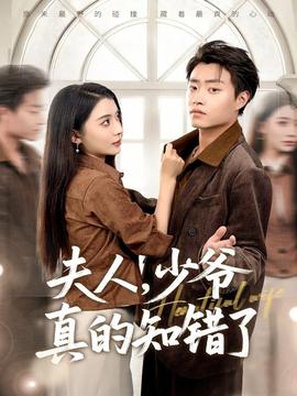 夫人，少爺真的知錯了(全集)