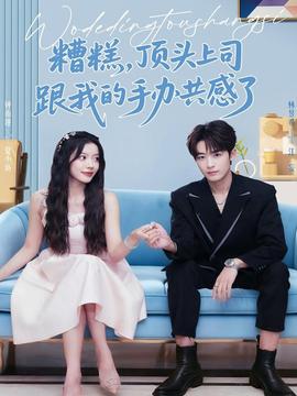 糟糕，頂頭上司跟我的手辦共感了(全集)