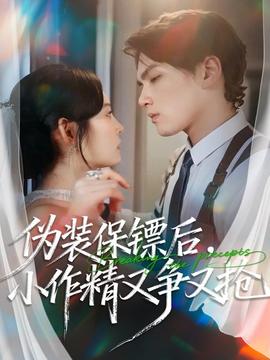 偽裝保鏢后，小作精又爭(zhēng)又搶(全集)