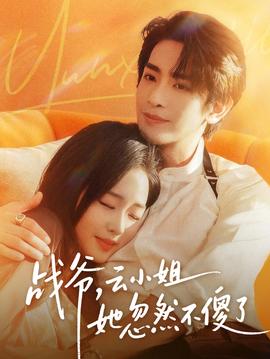 戰(zhàn)爺，云小姐她忽然不傻了(全集)