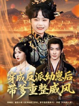 穿成反派幼崽后，帶爹重整威風(fēng)(全集)