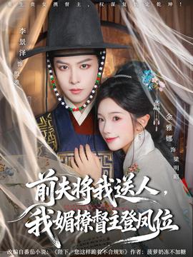 前夫將我送人，我媚撩督主登鳳位(全集)