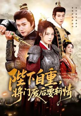 陛下自重，將門廢后要斬情(全集)