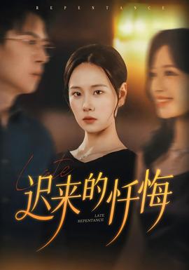 遲來的懺悔(全集)