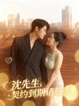 沈先生，契約到期請放手(全集)