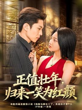 正值壯年，歸來一笑為紅顏(全集)