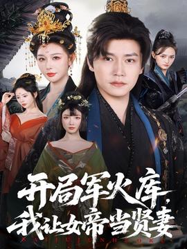 開局軍火庫，我讓女帝當(dāng)賢妻(全集)