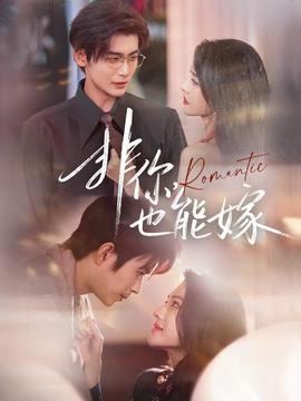 非你，也能嫁(全集)