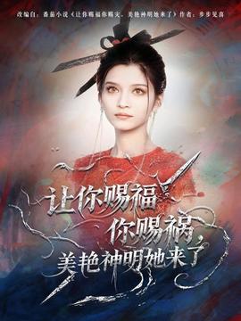 讓你賜福你賜禍，美艷神明她來(lái)了(全集)