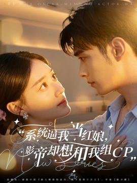 系統(tǒng)逼我當紅娘，影帝卻想和我組CP(全集)