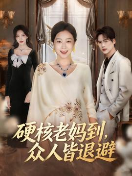 硬核老媽到，眾人皆退避(全集)