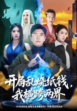 開局亂燒紙錢，我橫跨兩界(全集)