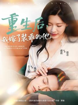 重生后，我嫁了裝乖的他(全集)